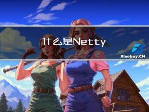 什么是Netty