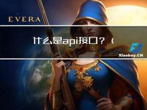 什么是api接口？（基本介绍）