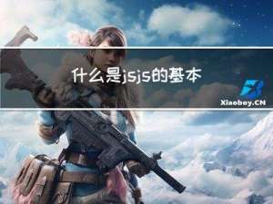 什么是js?js的基本使用