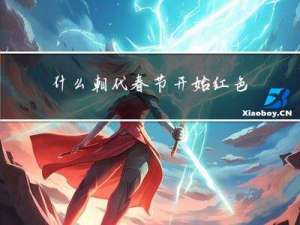 什么朝代春节开始红色