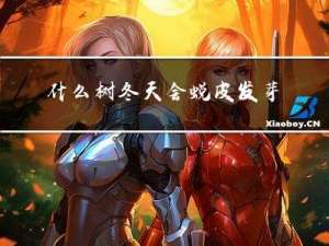 什么树冬天会蜕皮发芽