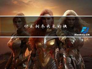 什么树冬天长的快