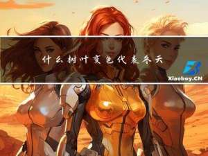 什么树叶变色代表冬天来了