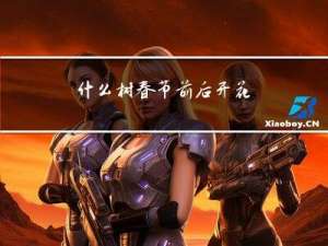 什么树春节前后开花
