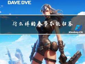 什么样的春节不能扫墓