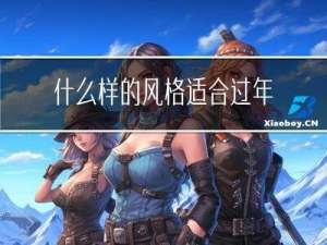 什么样的风格适合过年用