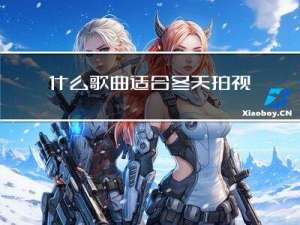 什么歌曲适合冬天拍视频
