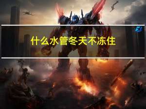 什么水管冬天不冻住