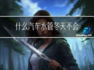 什么汽车水管冬天不会硬