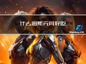 什么油炸元宵好吃