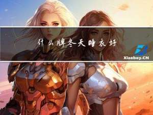 什么牌冬天睡衣好