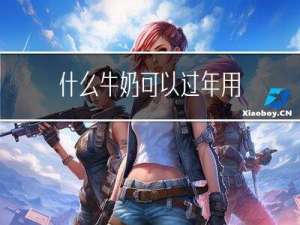 什么牛奶可以过年用