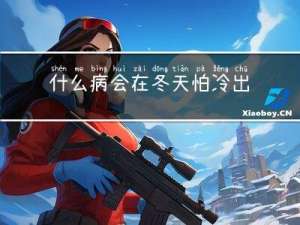 什么病会在冬天怕冷出汗