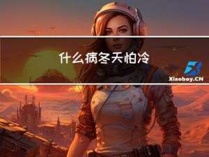 什么病冬天怕冷