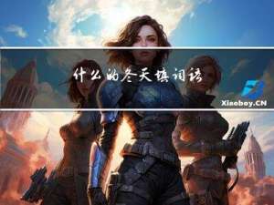 什么的冬天填词语