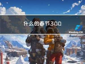 什么的春节300