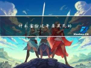 什么省份过年要买花的地方
