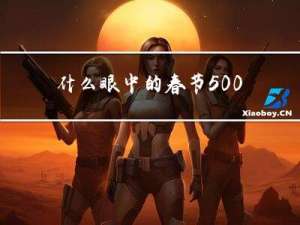 什么眼中的春节500字