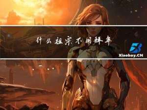 什么祖宗不用拜年