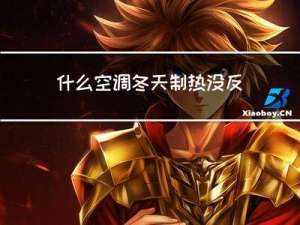 什么空调冬天制热没反应