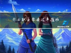 什么职业需要过年值班保安