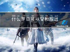 什么节日可以穿和服过年