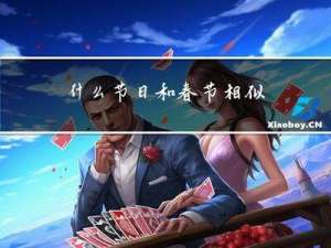 什么节日和春节相似