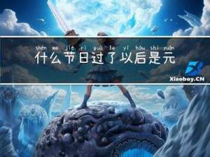 什么节日过了以后是元宵节