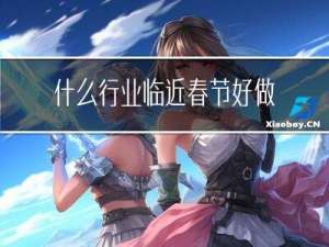 什么行业临近春节好做些