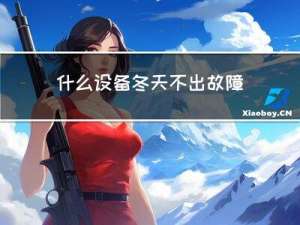 什么设备冬天不出故障