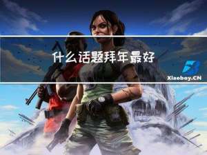 什么话题拜年最好
