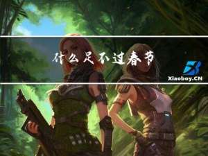 什么足不过春节