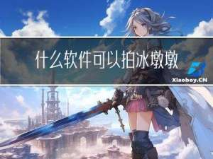 什么软件可以拍冰墩墩元宵