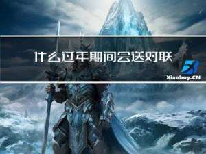 什么过年期间会送对联