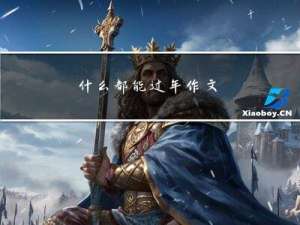 什么都能过年作文