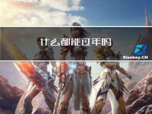 什么都能过年吗