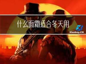 什么面霜适合冬天用