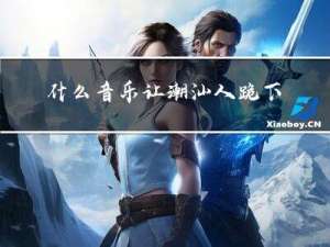 什么音乐让潮汕人跪下拜年