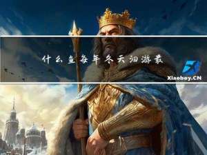 什么鱼每年冬天洄游最多