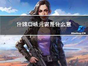 什锦口味元宵是什么意思