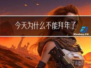 今天为什么不能拜年了