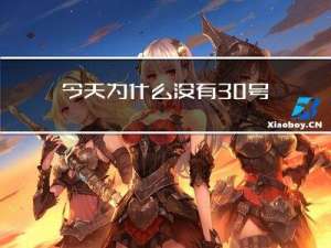今天为什么没有30号过年