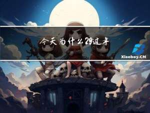 今天为什么29过年