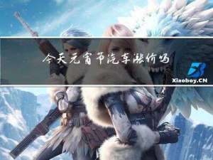 今天元宵节汽车涨价吗