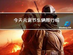 今天元宵节车辆限行吗