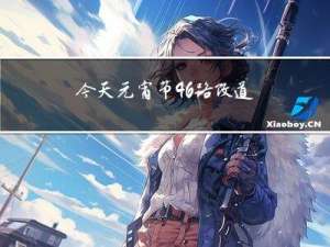 今天元宵节46路改道吗