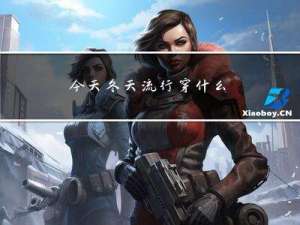 今天冬天流行穿什么