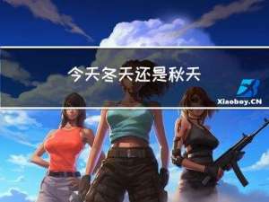 今天冬天还是秋天