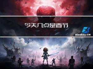 今天几点是春节