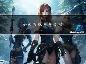 今天可以拜年了吗